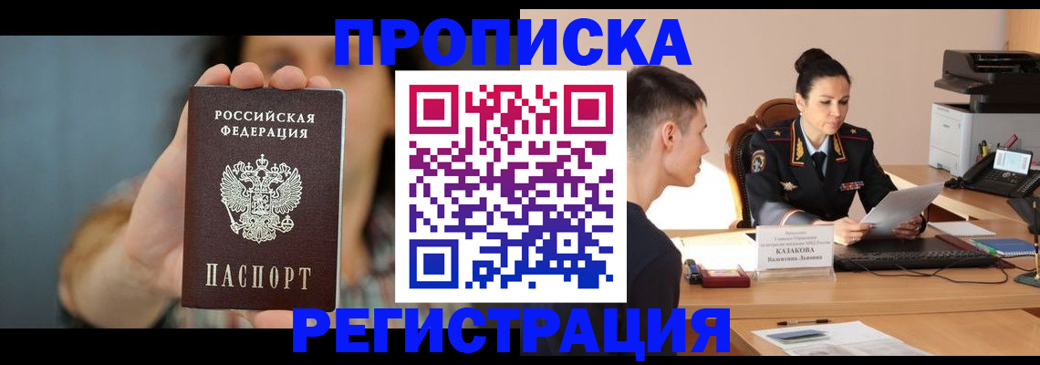 прописка регистрация в Волгореченске